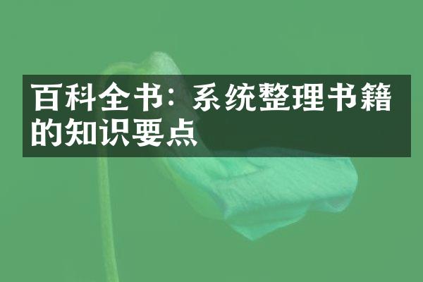 百科全书: 系统整理书籍中的知识要点