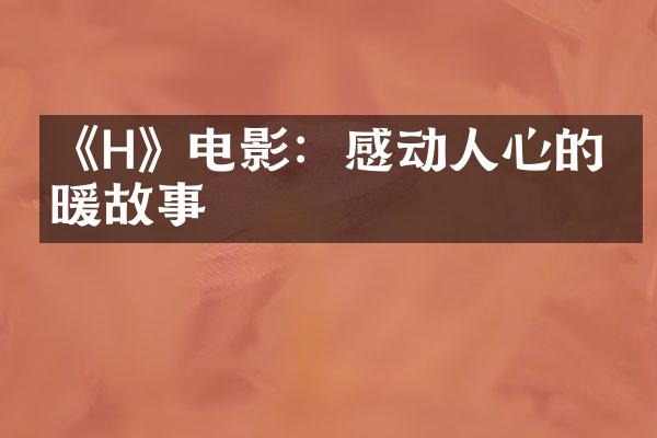 《H》电影：感动人心的温暖故事
