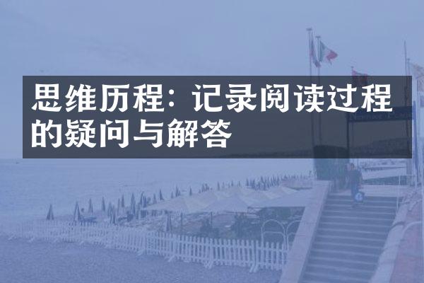 思维: 记录阅读过程中的疑问与解答