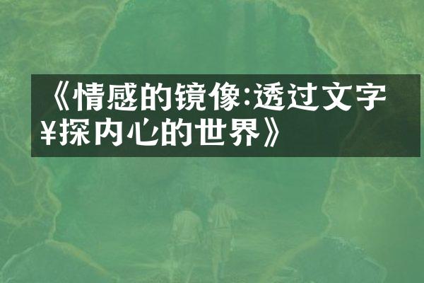 《情感的镜像:透过文字窥探内心的世界》
