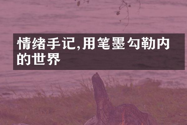情绪手记,用笔墨勾勒内心的世界