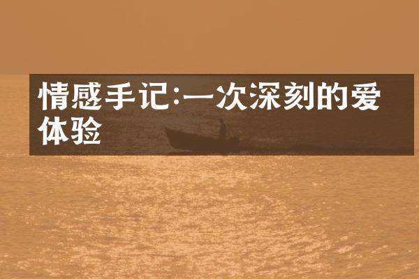 情感手记:一次深刻的爱情体验