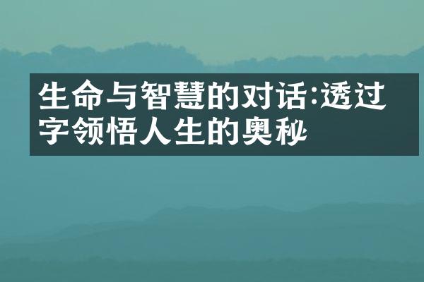 生命与智慧的对话:透过文字领悟人生的奥秘