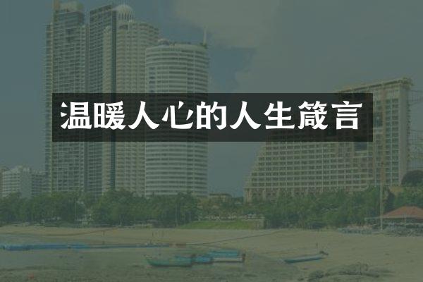 温暖人心的人生箴言