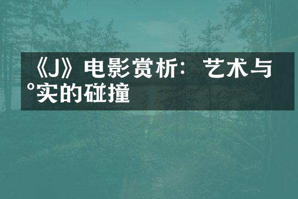 《J》电影赏析：艺术与现实的碰撞