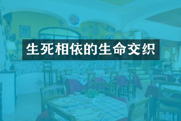 生死相依的生命交织