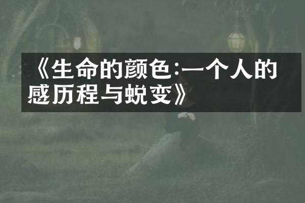 《生命的颜色:一个人的情感与蜕变》