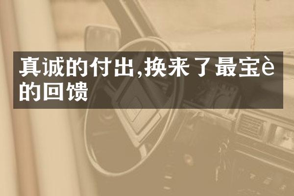 真诚的付出,换来了最宝贵的回馈