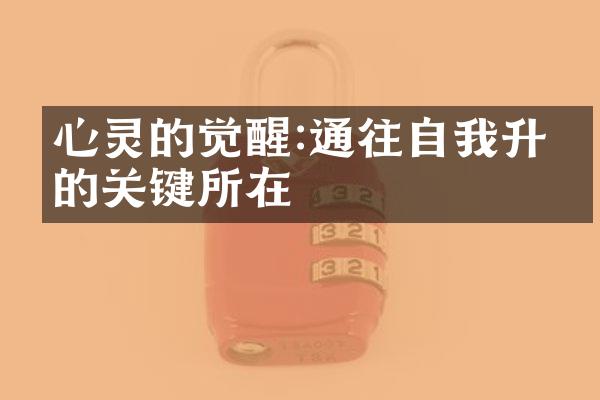 心灵的觉醒:通往自我升华的关键所在