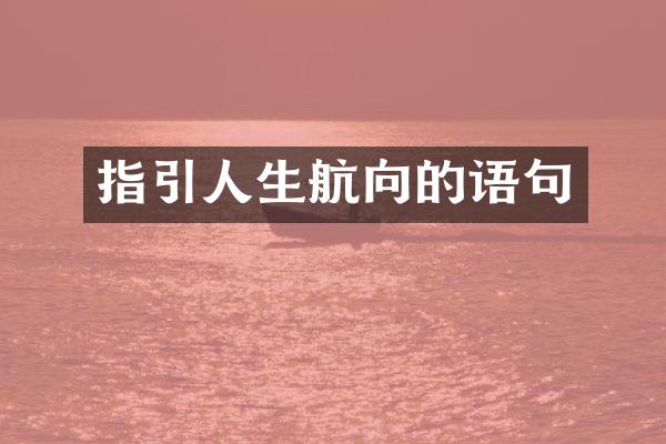 指引人生航向的语句