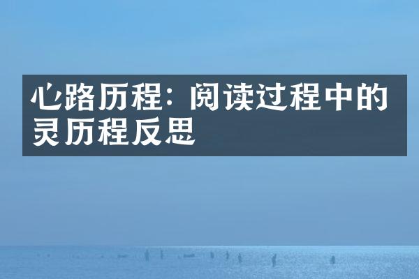 心路: 阅读过程中的心灵反思