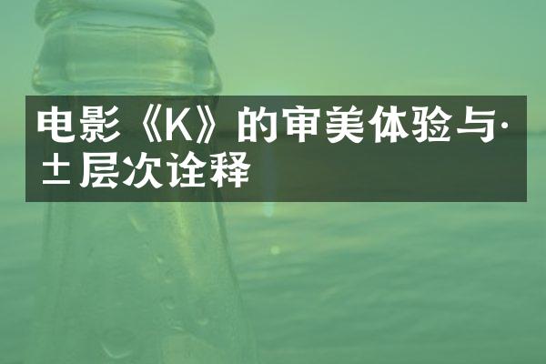 电影《K》的审美体验与深层次诠释