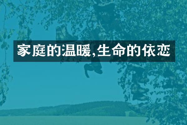 家庭的温暖,生命的依恋