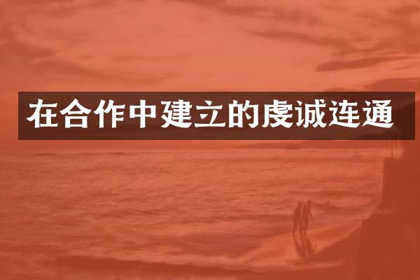 在合作中建立的虔诚连通