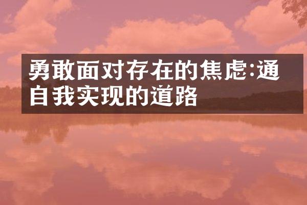 勇敢面对存在的焦虑:通向自我实现的道路