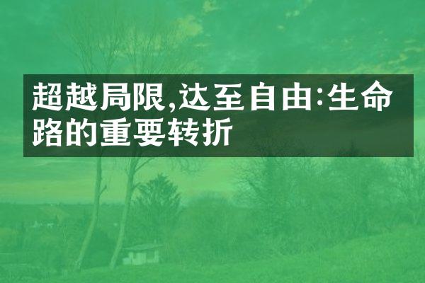 超越限,达至自由:生命之路的重要转折