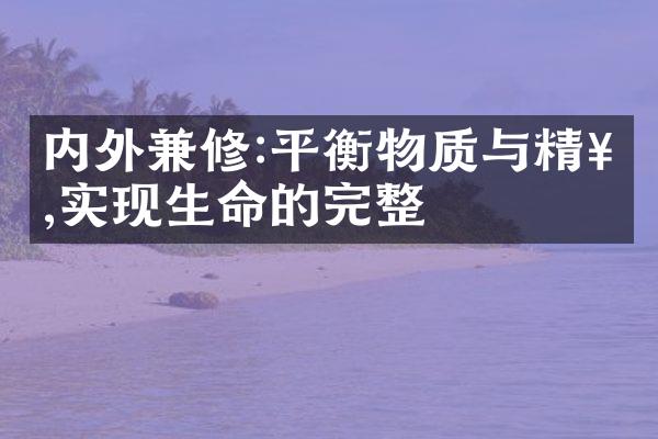 内外兼修:平衡物质与精神,实现生命的完整