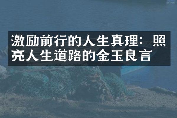 激励前行的人生真理：照亮人生道路的金玉良言