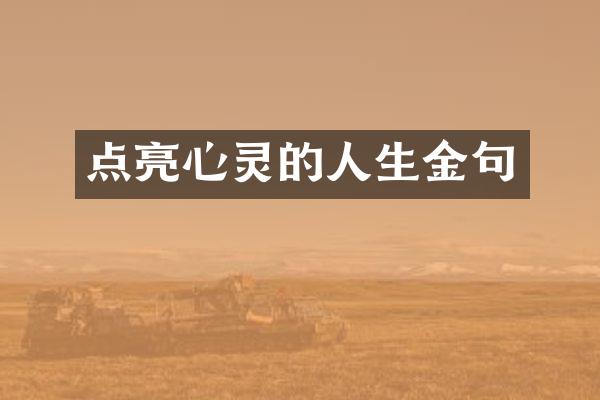 点亮心灵的人生金句