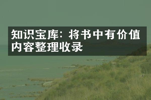 知识宝库: 将书中有价值的内容整理收录