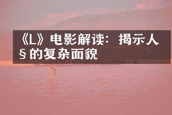 《L》电影解读：揭示人性的复杂面貌
