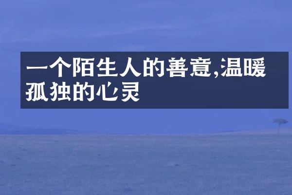 一个陌生人的善意,温暖了孤独的心灵