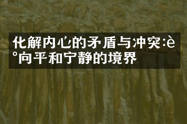 化解内心的矛盾与冲突:走向平和宁静的境界