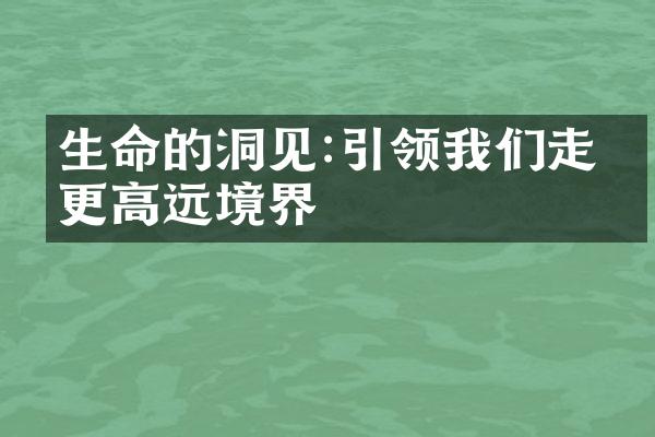 生命的洞见:引领我们走向更高远境界