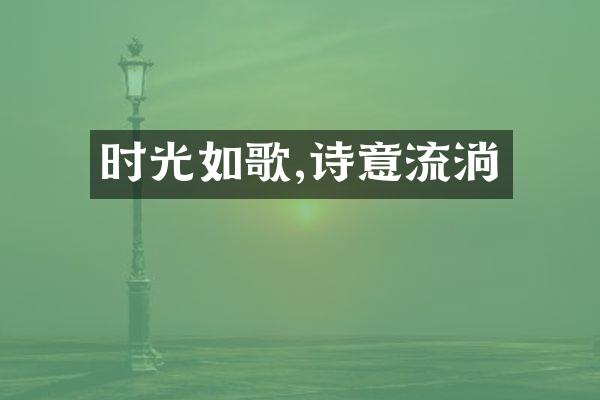 时光如歌,诗意流淌