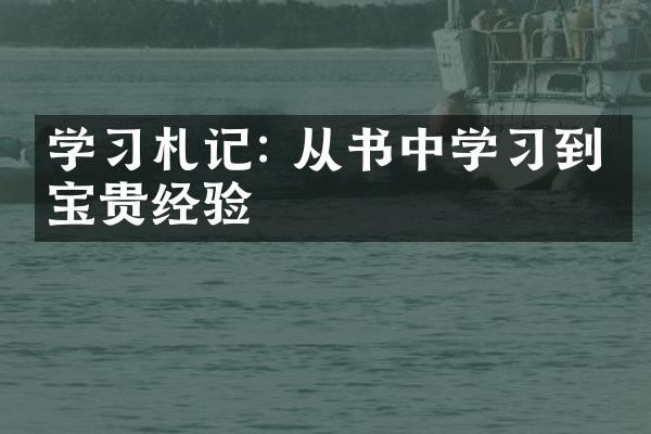 学札记: 从书中学到的宝贵经验