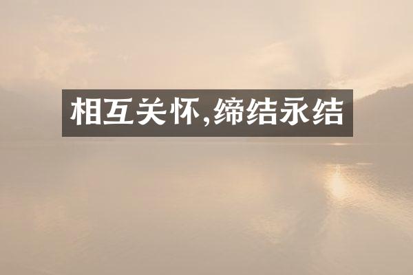 相互关怀,缔结永结