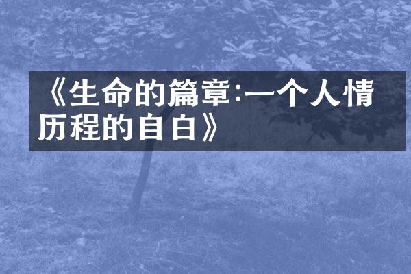 《生命的篇章:一个人情感的自白》