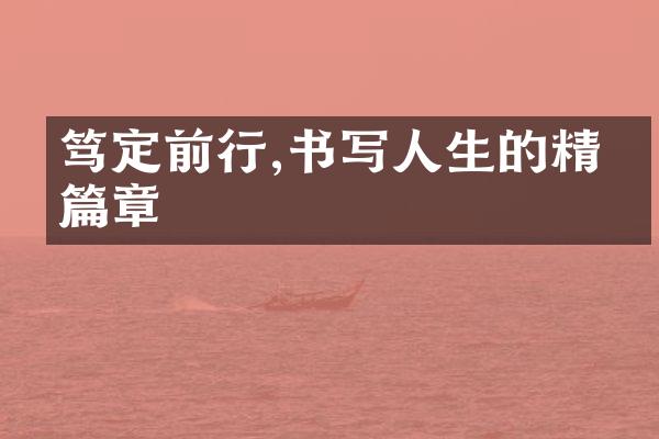 笃定前行,书写人生的精彩篇章