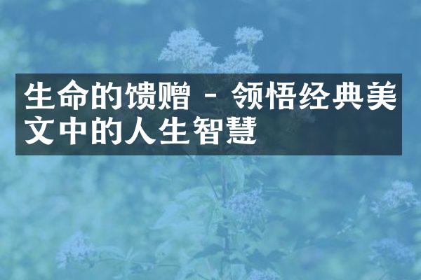生命的馈赠 - 领悟经典美文中的人生智慧