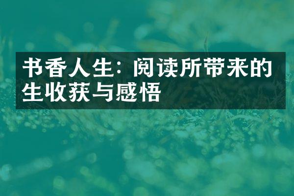 书香人生: 阅读所带来的人生收获与感悟