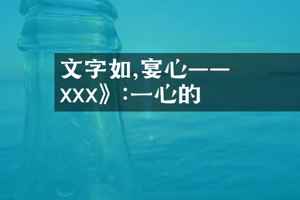 文字如詩,饗宴心靈&mdash;&mdash; 《xxx》:一場心靈的對話