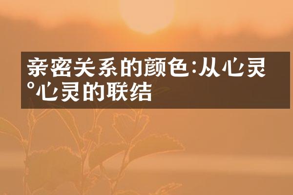 亲密关系的颜色:从心灵到心灵的联结
