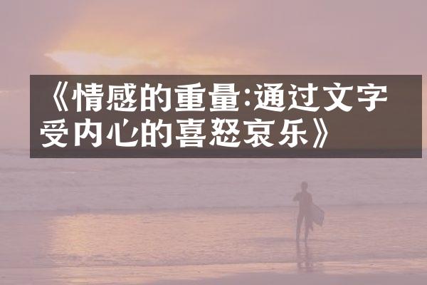《情感的重量:通过文字感受内心的喜怒哀乐》