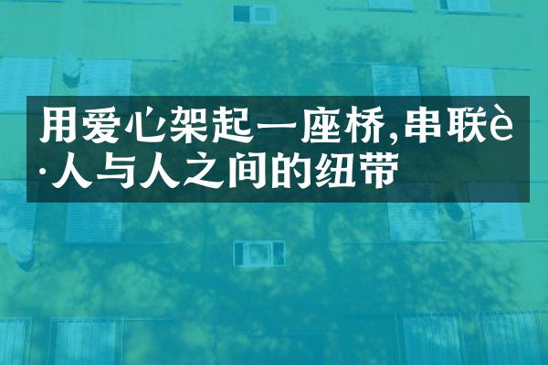 用爱心架起一座桥,串联起人与人之间的纽带