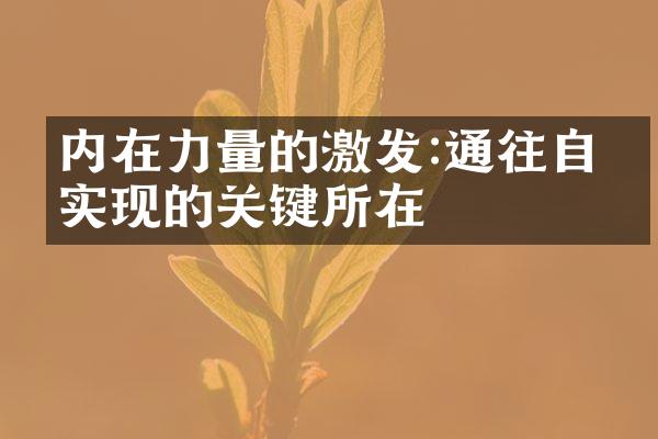 内在力量的激发:通往自我实现的关键所在
