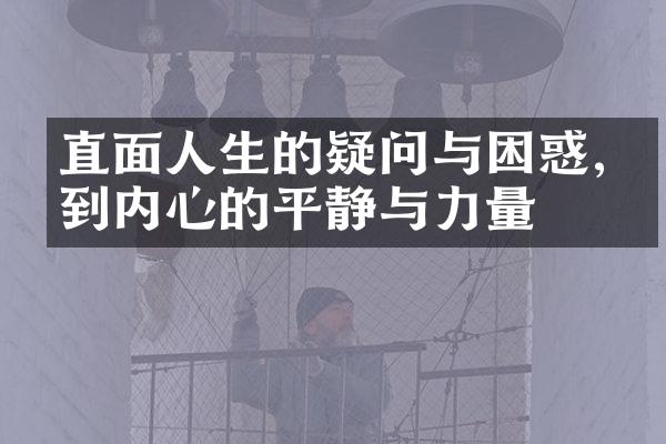 直面人生的疑问与困惑,找到内心的平静与力量