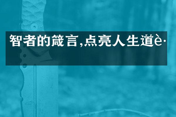 智者的箴言,点亮人生道路