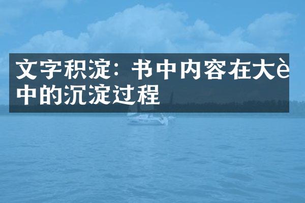 文字积淀: 书中内容在大脑中的沉淀过程