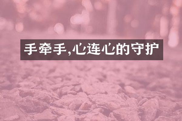 手牵手,心连心的守护