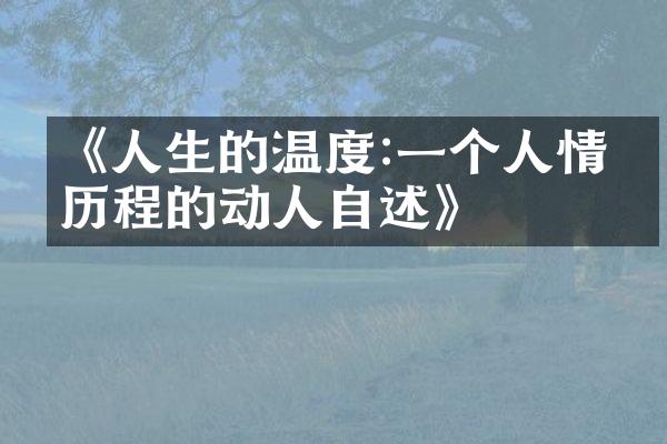 《人生的温度:一个人情感的动人自述》