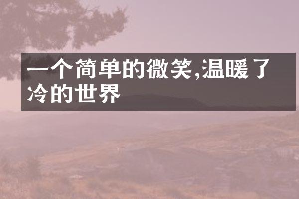 一个简单的微笑,温暖了寒冷的世界