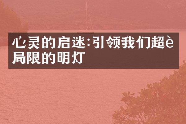 心灵的启迷:引领我们超越限的明灯