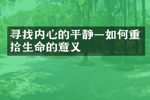 寻找内心的平静—如何重拾生命的意义