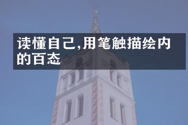 读懂自己,用笔触描绘内心的百态