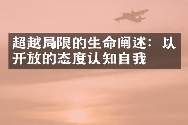 超越限的生命阐述：以的态度认知自我